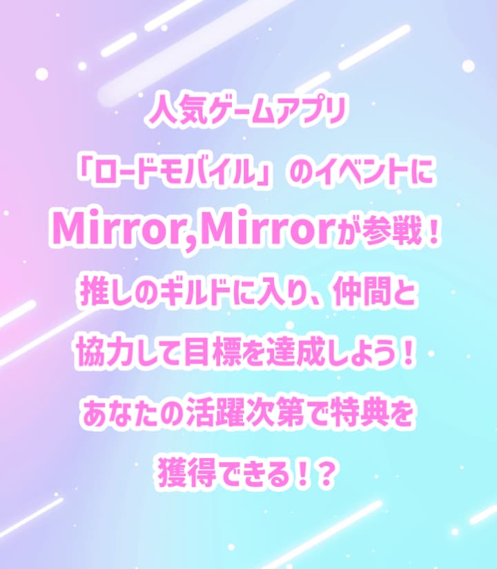 人気ゲームアプリ「ロードモバイル」のイベントにMirror,Mirrorが参戦！推しのギルドに入り、仲間と協力して目標を達成しよう！あなたの活躍次第で特典を獲得できる！？